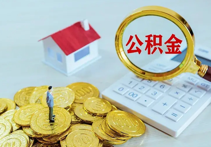 贵阳个人公积金怎么提取现金（2021年个人公积金怎么提现）